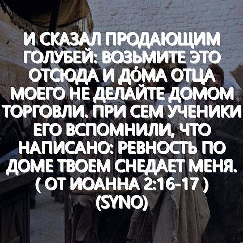 'И сказал продающим голубей: возьмите это отсюда и до́ма Отца Моего не делайте домом торговли. При сем ученики Его вспомнили, что написано: ревность по доме Твоем снедает Меня.' (#ОтИоанна 2:16-17) (SYNO) 🙏🙏📖📖✝✝😌😌🙌🙌🛐🛐 #Библия #ИисусХристос (📚Комментарии #Библии #МэтьюГенри 📚👇🏻) ‾‾‾‾‾‾‾‾‾‾‾‾‾‾💮‾‾‾‾‾‾‾‾‾‾‾‾‾‾ Эти стихи учат нас: (ст. 17) Примечание. Благоразумие всегда должно направлять и контролировать наше рвение, чтобы мы не делали ничего не подобающего нам самим и приносящего вред другим. В-четвертых, Он авторитетно объяснил, почему Он так поступал: Дома Отца Моего не делайте домом торговли. Исправительные действия должны сопровождаться убедительными объяснениями. 
а. Вот причина, почему им не следовало осквернять храм: это был дом Божий, и его нельзя было превращать в дом торговли. Торговля – добрая вещь на бирже, но не в храме. 
Здесь она: (а) Посягала на то, что было посвящено славе Божьей; это было святотатство, обкрадывание Бога. (б) Оскверняла атмосферу торжественности и благоговения, низводила все на уровень обыденщины. (в) Вносила беспорядок и помехи в богослужения, во время которых люди должны переживать особую торжественность, быть серьезными и сосредоточенными. В особенности же это оскорбляло чувства сыновей иноплеменников: они были вынуждены во время своего поклонения толпиться рядом с овцами и волами и испытывать постоянное неудобство по причине рыночного галдежа, ибо этот рынок находился на дворе язычников. (г) Подчиняла религиозные требы мирским интересам, ибо святость этого места со действовала развитию рынка и активизировала продажу товаров. 
Дом Божий делают домом торговли те: [а] Чьи умы во время духовных упражнений заняты заботами о мирском, подобно тем, о ком говорится в Ам 8:5; Иез 33:31. [б] Кто совершает религиозное служение ради получения нечистой прибыли и распродает дары Духа Святого, Деян 8:18. 
б. Вот причина, почему Он беспокоился об очищении храма: это был дом Его Отца. И поэтому: (а) Он имел власть очищать его, ибо был верен как Сын в доме Его, Евр 3:5,6. #БиблияНаКаждыйДень #МэтьюГенри #Богословие #Доктрина #Храм #Христос #Баптист #Церковь #ЕХБ @richarzv