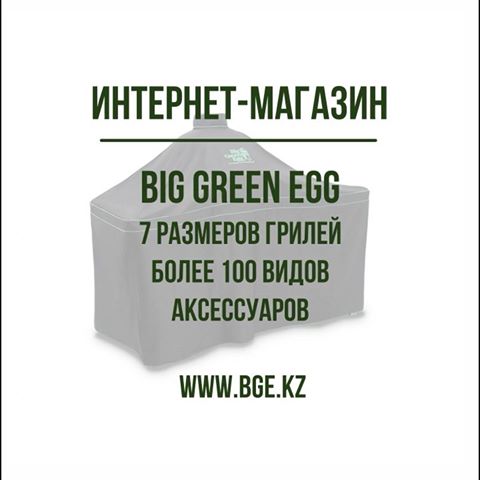 Big Green Egg — это угольный гриль, печь и коптильня в одном лице. На нём можно жарить на открытом огне, на сковороде, запекать, тушить, варить, томить на медленном огне, коптить и даже использовать как духовку.
Ждем Вас в нашем магазине www.bge.kz
#гриль #выпечка #большоезеленоеяйцо #ресторан #алматы #bbq #еда #вкусно #пальчикиоближешь #шашлык #копчение #казахстан #кафе #семья #бургер #вкусняшки #рецепты #цыпленок #рыба #стейк #отдыхнаприроде #времяотдыхать #жариммясо #biggreenegg #кухня #астана