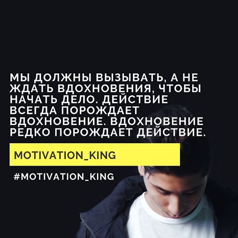 Мы должны вызывать, а не ждать вдохновения, чтобы начать дело. 
Действие всегда порождает вдохновение. Вдохновение редко порождает действие.
⠀
❤Не забудь поставить лайк
⠀
⬇️ Подпишись⬇️
👑@motivation___king_👑
👑@motivation___king_ 👑
👑@motivation___king_👑
⠀
#мотивация #успех #мотивациякаждыйдень#мотивацияспорт #мотивациякпохудению#мотивація #мотивациядня #мотивациянауспех#алматы #музыка #фильмы #сериалы#сериалыкаждыйдень #бизнес #деньги