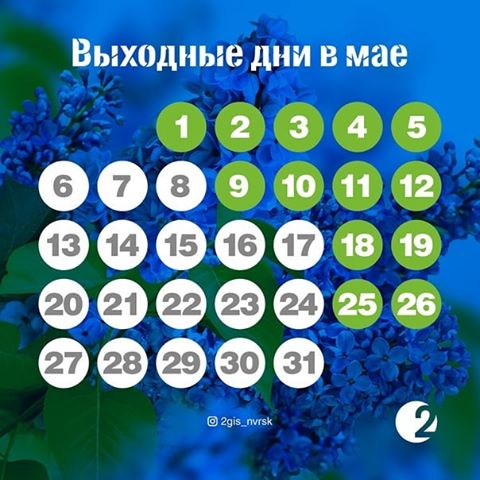 В России официальные праздничные дни в мае с 1 по 5 число и с 9 по 12.
Желаем всем хорошо провести праздники и осуществить всё задуманное 🙂
#май #праздники #выходные #отдых #майскиепраздники #2gis_nvrsk #2ГИС #анапа #новороссийск #геленджик