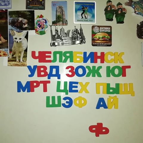 Даже не знаю, какие ещё можно слова составить из алфавита на холодильнике... #Челябинск #увд #мрт #зож #юг #цех #пыщ #шэф #ай